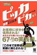 ピッカピカ : 7日間続ければあなたは変わる : 今日からあなたを接客サービス… ピッカピカ 7日間続ければあなたは変わる 今日からあなたを接客