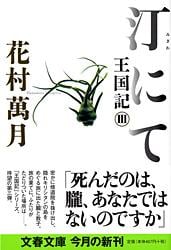 汀にて 王国記III (文春文庫)の詳細を見る