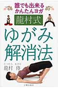 龍村式ゆがみ解消法 誰でも出来るかんたんヨガ