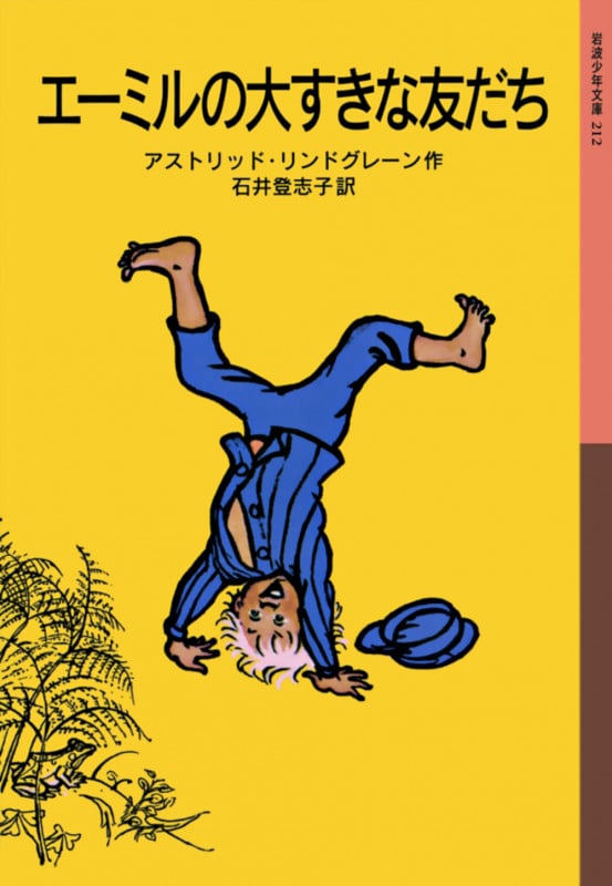 エーミルの大すきな友だち (岩波少年文庫 212)