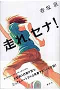 走れ、セナ!