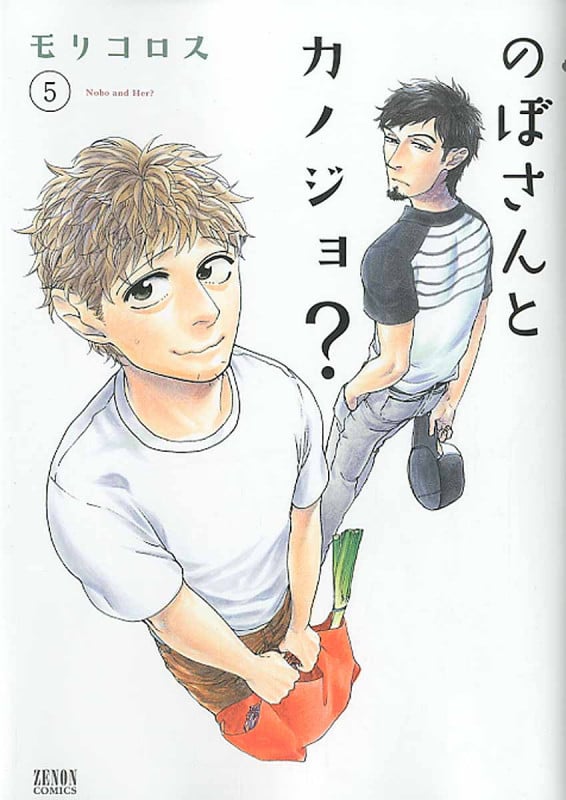 のぼさんとカノジョ?  ⑤ (ゼノンコミックス)