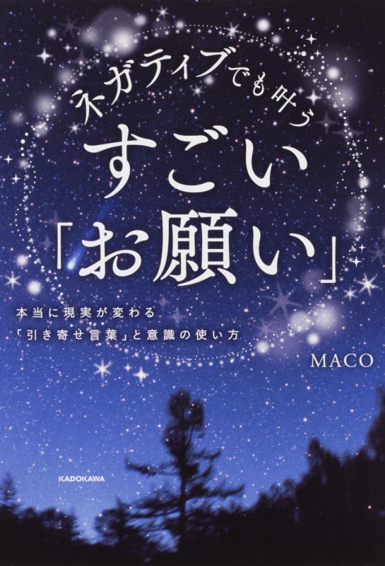 ネガティブでも叶うすごい「お願い」 本当に現実が変わる「引き寄せ言葉」と意識の使い方