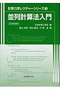 並列計算法入門 (計算力学レクチャーシリーズ 3)