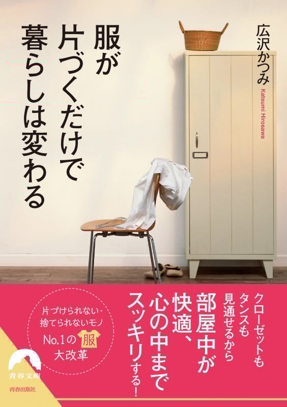 服が片づくだけで暮らしは変わる (青春文庫)