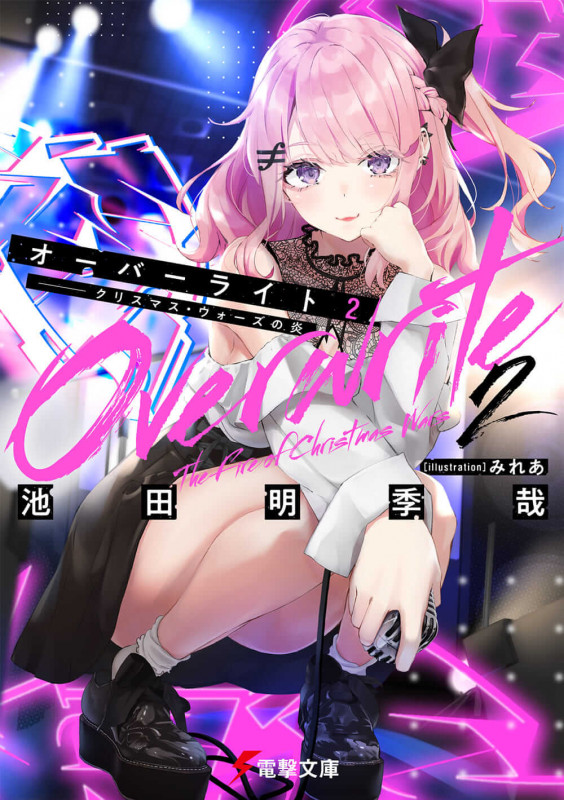 オーバーライト2 ――クリスマス・ウォーズの炎 (2) (電撃文庫)