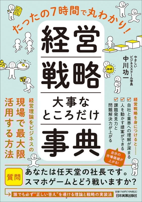 たったの7時間で丸わかり! 経営戦略 大事なところだけ事典