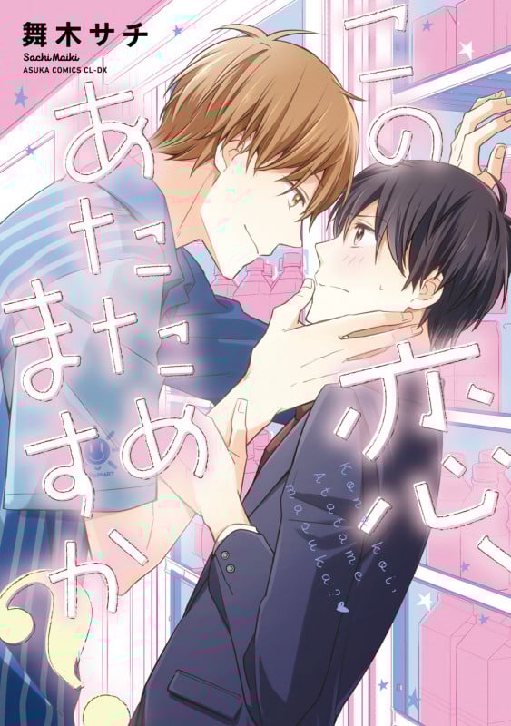 この恋、あたためますか? (あすかC CL-DX)