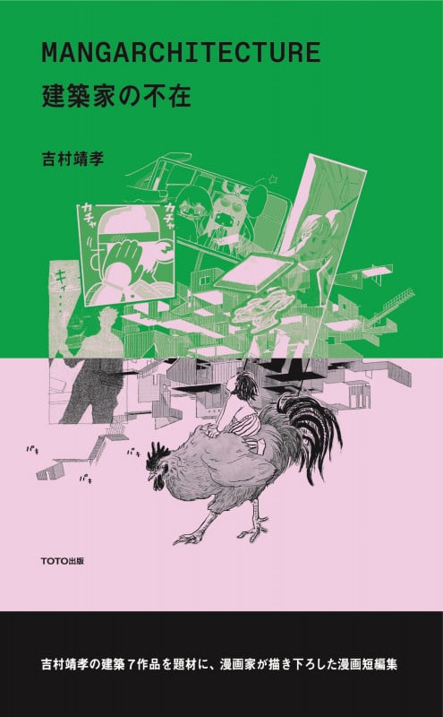 MANGARCHITECTURE(マンガアーキテクチャ) 建築家の不在