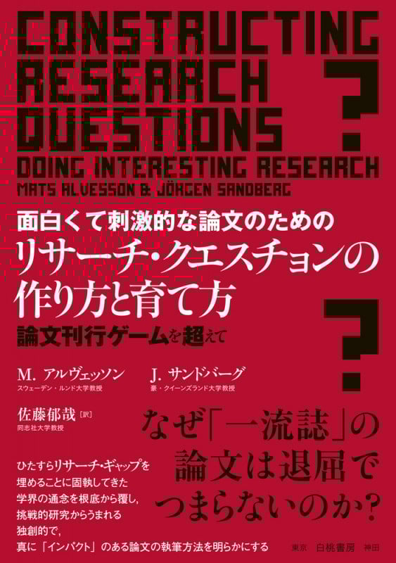 面白くて刺激的な論文のためのリサーチ・クエスチョンの作り方と育て方 論文刊行ゲームを超えて