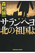 サランヘヨ 北の祖国よ (光文社文庫 も-2-80)