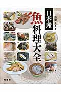 日本産 魚料理大全