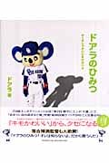 ドアラのひみつ かくさしゃかいにまけないよ