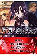 神曲奏界ポリフォニカ アイソレーション・ブラック (GA文庫)