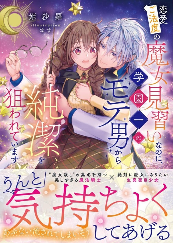 恋愛ご法度の魔女見習いなのに、学園一のモテ男から純潔を狙われています (ムーンドロップス文庫 MD-043)