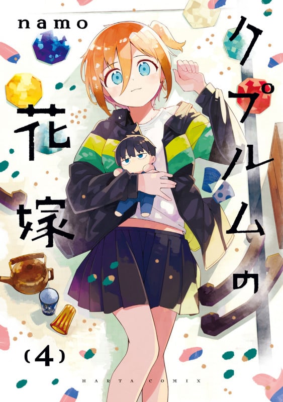 クプルムの花嫁 (4) (ハルタC)