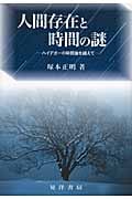 人間存在と時間の謎 ハイデガーの時間論を越えて