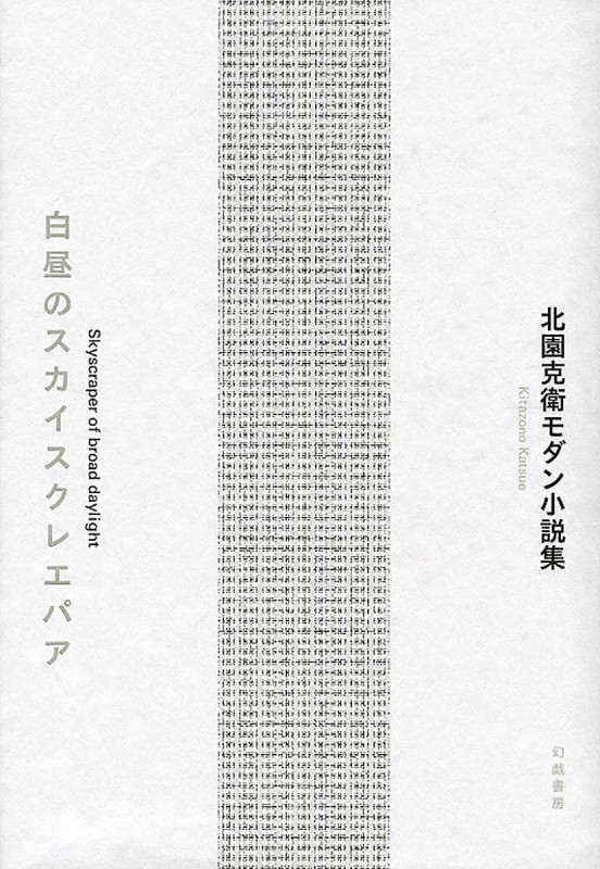 2角形の詩論 北園克衛エッセイズ | 北園克衛のあらすじ・感想 - ブクログ