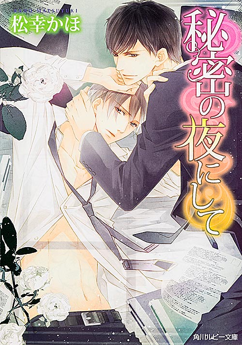 秘密の夜にして (角川ルビー文庫)の詳細を見る