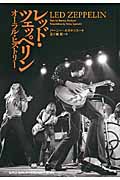 レッド・ツェッペリン オーラル・ヒストリー