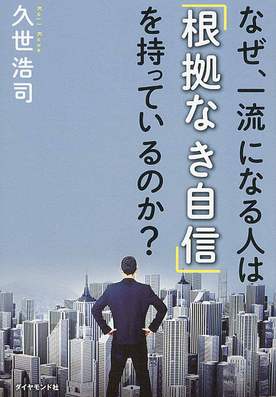なぜ、一流になる人は「根拠なき自信」を持っているのか?