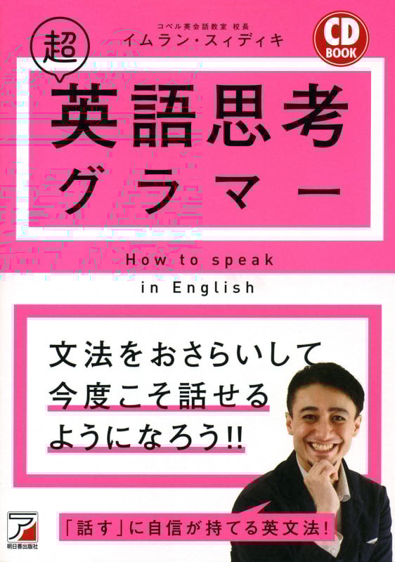 CD BOOK 超英語思考グラマー