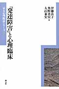 「発達障害」と心理臨床 (京大心理臨床シリーズ 7)