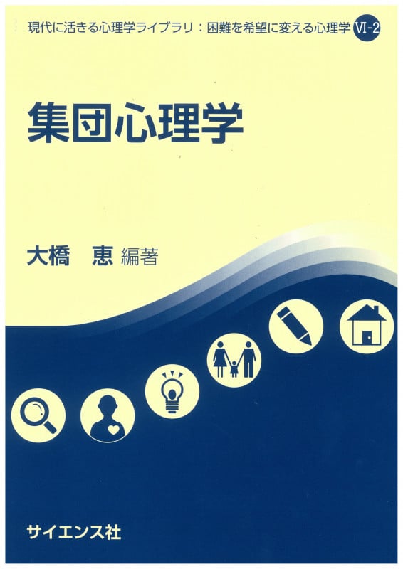 集団心理学 (現代に活きる心理学ライブラリ:困難を希望に変える心理学 VI-2)