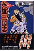 英雄三国志 義軍立つ (一) (集英社文庫)