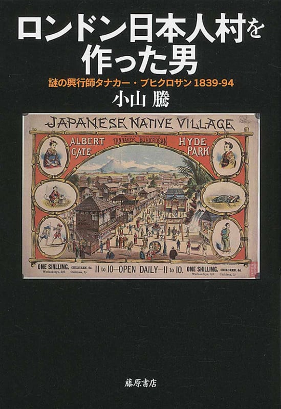 ロンドン日本人村をつくった男 謎の興行師タナカー・ブヒクロサン 1839-94