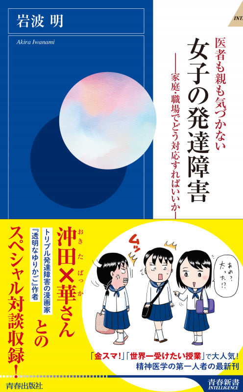 医者も親も気づかない 女子の発達障害 (青春新書インテリジェンス)