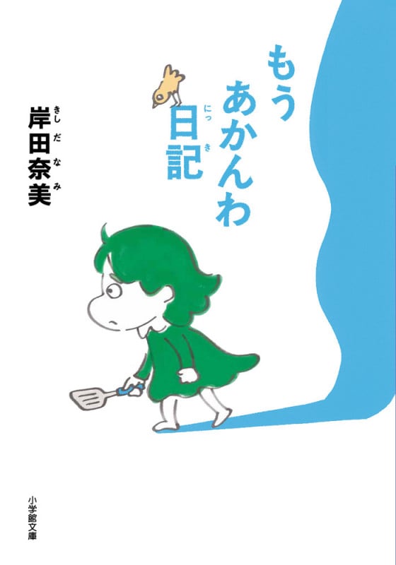 もうあかんわ日記 (小学館文庫)