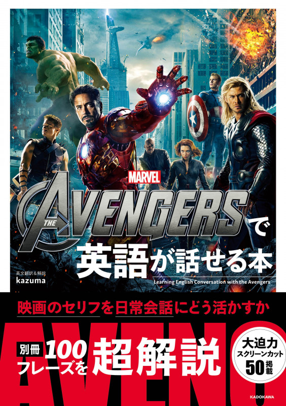 THE AVENGERSで英語が話せる本