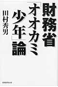 財務省「オオカミ少年」論