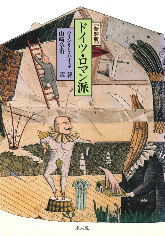 【中古】 ハイネ散文作品集 第６巻/松籟社/ハインリヒ・ハイネ 中古】 ハイネ散文作品集 第6巻/松籟社/ハインリヒ・ハイネ