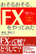 おそるおそる、FXをやってみた FXで儲かった、損をした、半年間