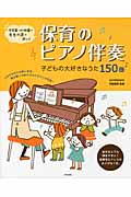 保育のピアノ伴奏 子どもの大好きなうた150曲