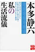 私の生活流儀 (実業之日本社文庫)