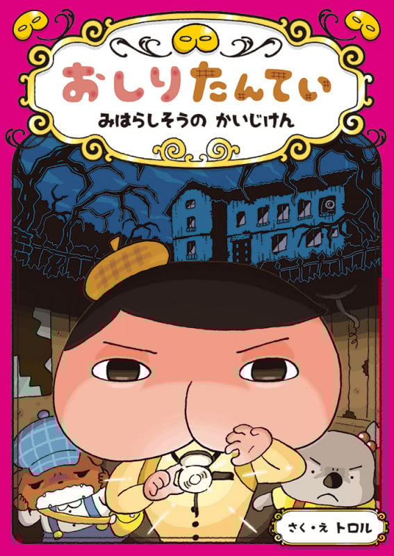 おしりたんてい みはらしそうの かいじけん (おしりたんていファイル 7)