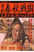 争覇 春秋戦国 (歴史群像シリーズ 78)の詳細を見る
