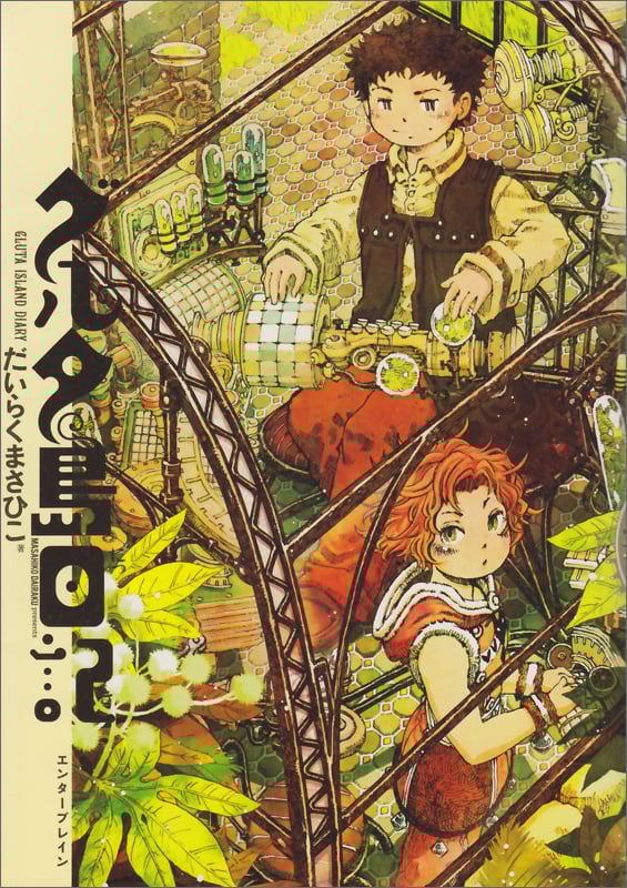 グルタ島日記   (ビームコミックス)