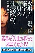 火事と密室と、雨男のものがたり (講談社ノベルス)の詳細を見る