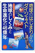 地球のはじまりからダイジェスト 地球のしくみと生命進化の46億年