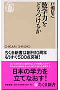 数学力をどうつけるか