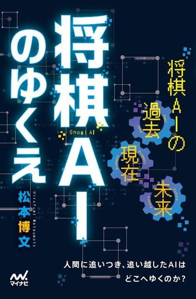 将棋AIのゆくえ