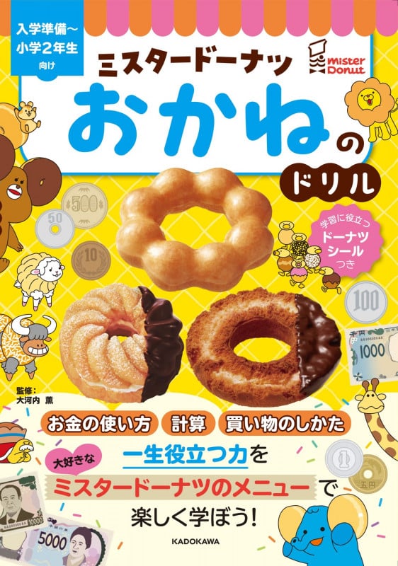 ミスタードーナツ おかねのドリル