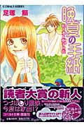 晩夏の手紙 蛇と水と梔子の花 (コバルト文庫)