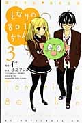 となりの801ちゃん ~腐女子的 高校生活~(3) <完>