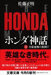 合従連衡の挟間で ホンダ神話 2 (文春文庫)