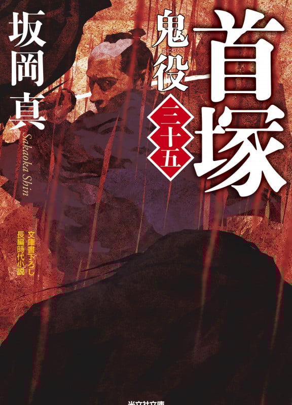 首塚 鬼役(三十五) (光文社文庫)